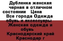 Дубленка женская черная в отличном состоянии › Цена ­ 5 500 - Все города Одежда, обувь и аксессуары » Женская одежда и обувь   . Краснодарский край,Краснодар г.